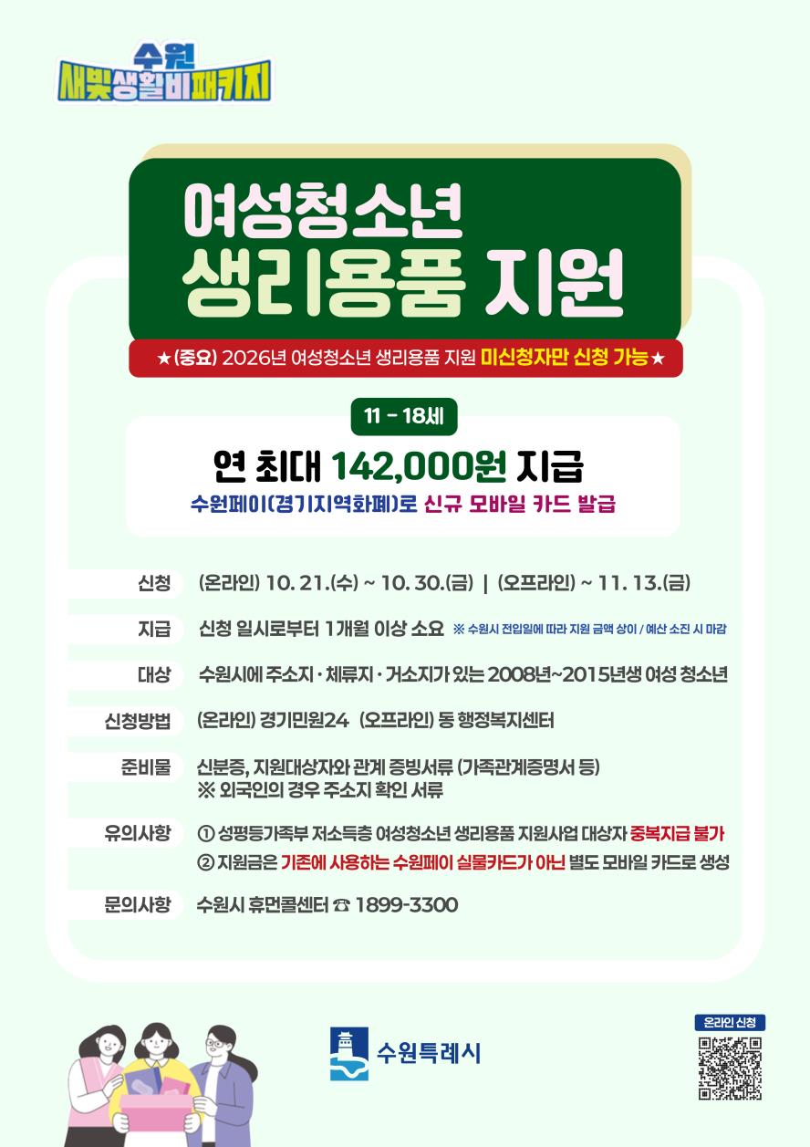 2026년 경기도 여성청소년 생리용품 보편지원사업 하반기 온라인 신청 안내